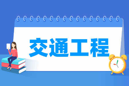 交通工程專業(yè)就業(yè)方向與就業(yè)前景怎么樣