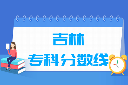 2023年吉林高考多少分能上專科學(xué)校（含2021-2022歷年）