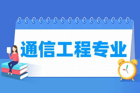 通信工程專業(yè)就業(yè)方向與就業(yè)前景怎么樣