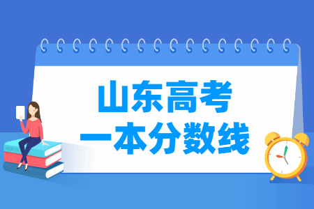 2023年山東高考多少分能上一本大學(xué)