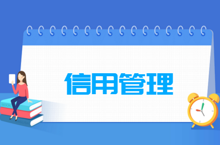 信用管理專業(yè)就業(yè)方向與就業(yè)崗位有哪些