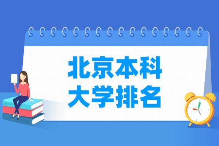 2022北京本科大學(xué)排名一覽表