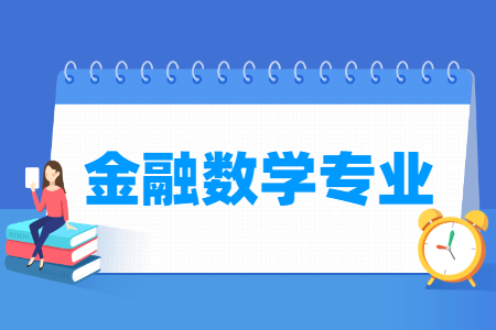 金融数学专业就业方向与就业前景怎么样