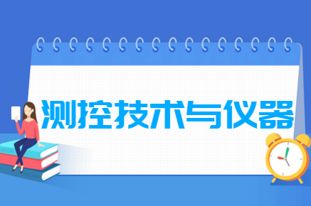 測控技術與儀器專業(yè)就業(yè)方向與就業(yè)前景怎么樣