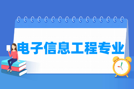 电子信息工程专业就业方向与就业前景怎么样