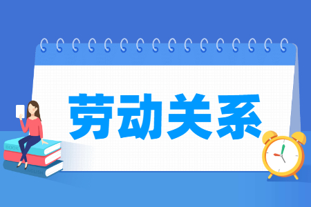 劳动关系专业就业方向与就业前景怎么样