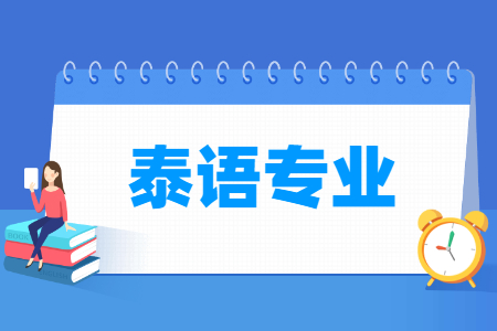 泰语专业就业方向与就业前景怎么样