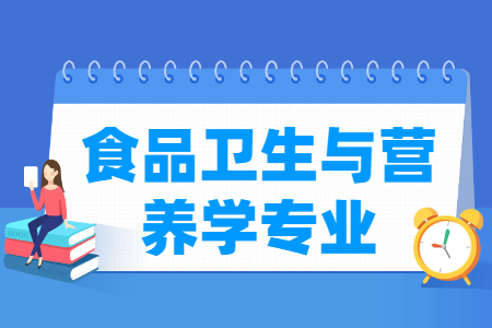 食品衛(wèi)生與營養(yǎng)學(xué)專業(yè)就業(yè)方向與就業(yè)前景怎么樣