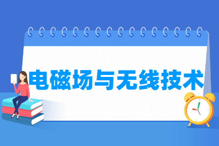 電磁場(chǎng)與無(wú)線技術(shù)專(zhuān)業(yè)就業(yè)方向與就業(yè)前景怎么樣