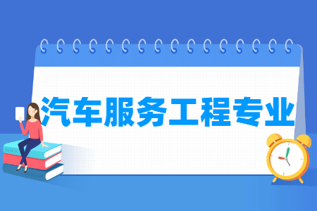 汽車服務(wù)工程專業(yè)就業(yè)方向與就業(yè)前景怎么樣