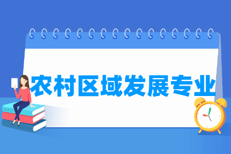 農(nóng)村區(qū)域發(fā)展專業(yè)就業(yè)方向與就業(yè)前景怎么樣