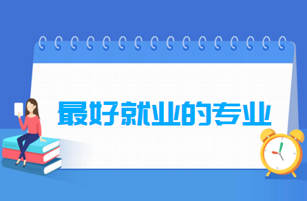 大學最好就業(yè)的專業(yè)排名