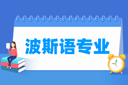 波斯语专业就业方向与就业前景怎么样