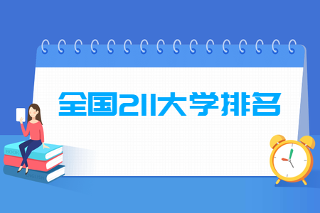 全國211大學(xué)排名名單一覽表（115所）