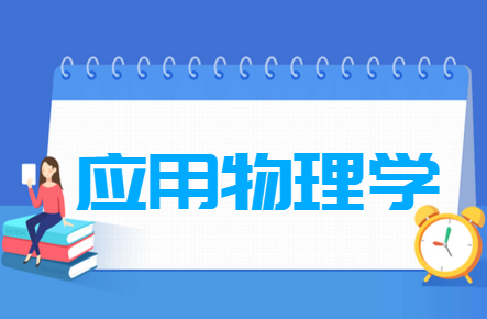 應(yīng)用物理學(xué)專(zhuān)業(yè)就業(yè)方向與就業(yè)前景怎么樣