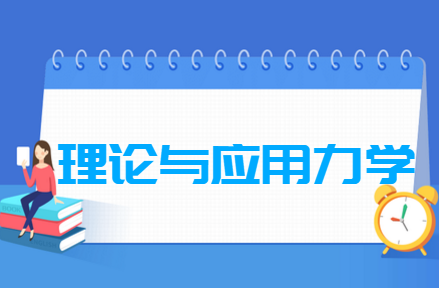 理论与应用力学专业就业方向与就业前景怎么样