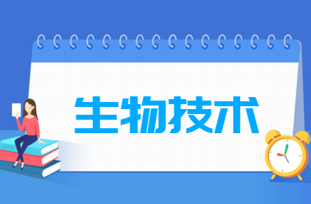 生物技术专业就业方向与就业前景怎么样