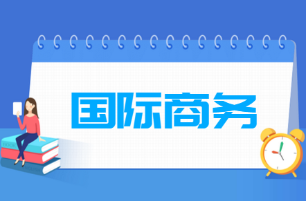 国际商务专业就业方向与就业岗位有哪些