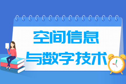 空間信息與數(shù)字技術(shù)專業(yè)就業(yè)方向與就業(yè)前景怎么樣