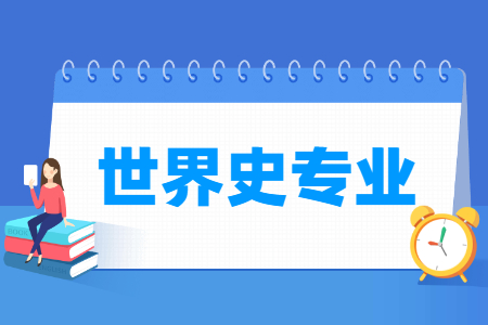 世界史專業(yè)就業(yè)方向與就業(yè)前景怎么樣