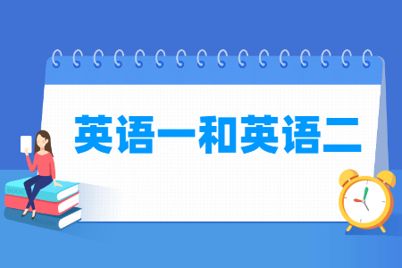 考研英語(yǔ)一和英語(yǔ)二的區(qū)別