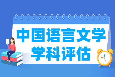 2022-2023中国语言文学考研学校排名