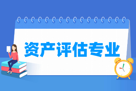 资产评估专业就业方向与就业前景怎么样