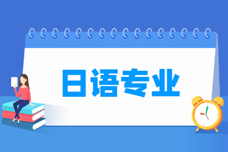 日語專業(yè)就業(yè)方向與就業(yè)前景怎么樣