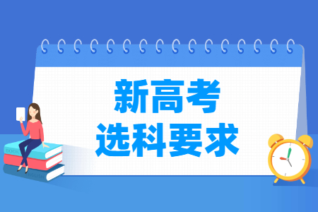 2024年上海新高考選科要求與專業(yè)對照表