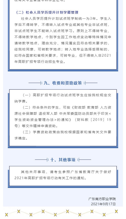 2021年廣東南方職業(yè)學(xué)院高職擴(kuò)招招生簡(jiǎn)章