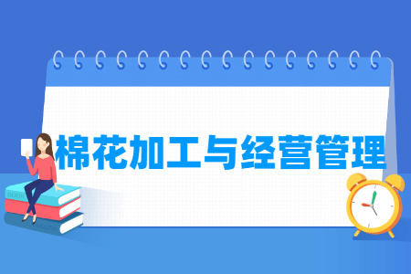 棉花加工与经营管理专业就业方向与就业岗位有哪些