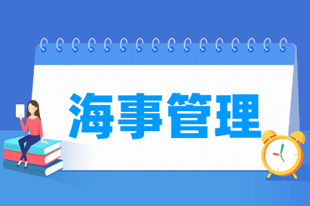 海事管理專業(yè)就業(yè)方向與就業(yè)前景怎么樣