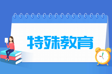 特殊教育專業(yè)就業(yè)方向與就業(yè)崗位有哪些