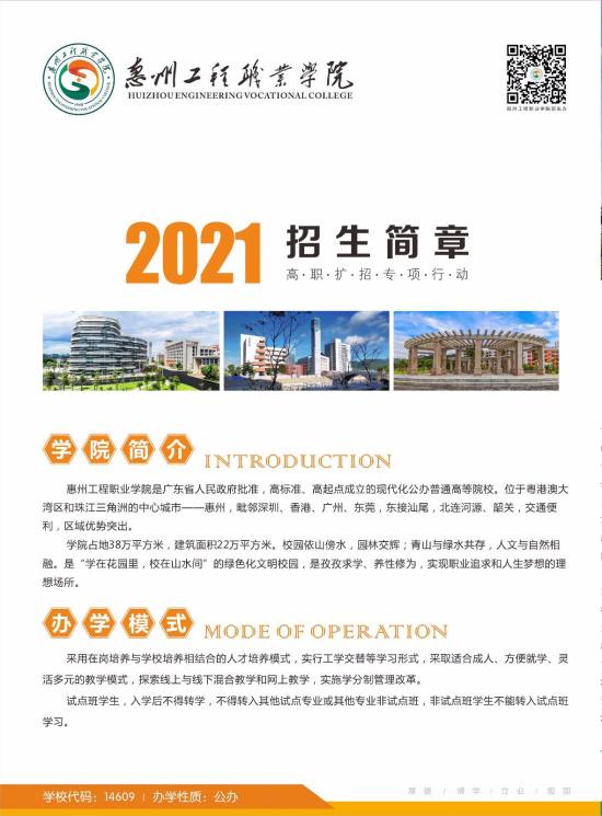 2021年惠州工程职业学院高职扩招招生简章