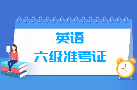 英語六級準考證號忘了怎么找回查詢成績（5個入口）