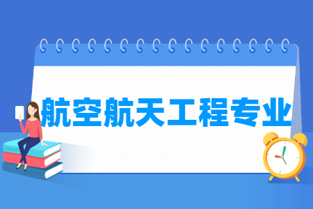 航空航天工程专业就业方向与就业前景怎么样