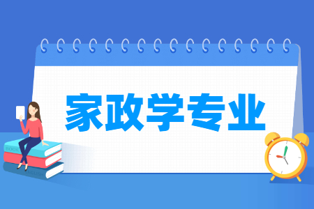 家政學(xué)專業(yè)就業(yè)方向與就業(yè)前景怎么樣