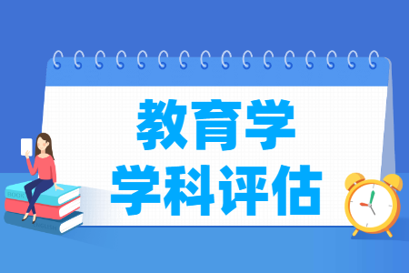 2022-2023教育學考研學校排名