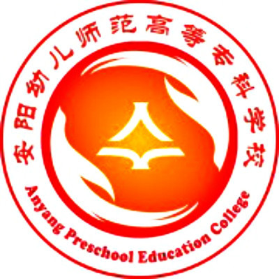 安阳幼儿师范高等专科学校艺术类专业有哪些？