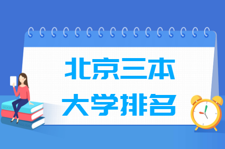 2020-2021北京三本大学排名及分数线