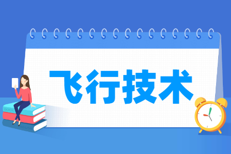 飛行技術專業(yè)就業(yè)方向與就業(yè)前景怎么樣