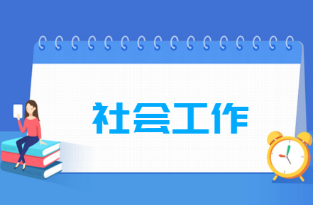 社會工作專業(yè)就業(yè)方向與就業(yè)崗位有哪些