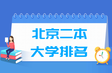 2022北京二本大学排名一览表