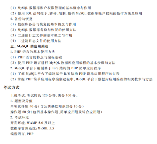 2021全國(guó)計(jì)算機(jī)二級(jí)MySQL考試內(nèi)容大綱（2018年版）