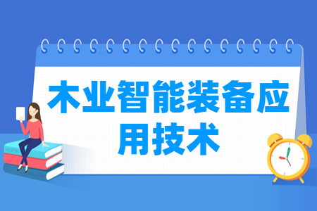 木業(yè)智能裝備應(yīng)用技術(shù)專業(yè)就業(yè)方向與就業(yè)崗位有哪些