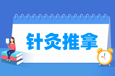 針灸推拿專業(yè)就業(yè)方向與就業(yè)崗位有哪些