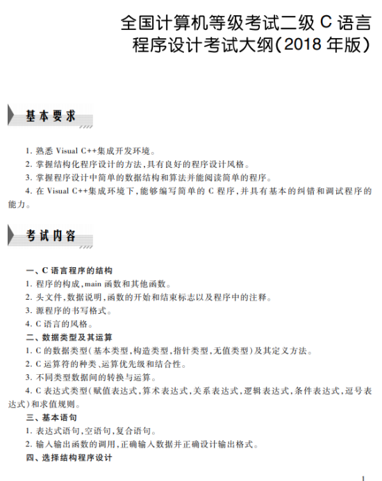 2021全國(guó)計(jì)算機(jī)二級(jí)C語(yǔ)言考試內(nèi)容大綱（2018年版）