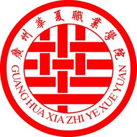 2021年廣州華夏職業(yè)學(xué)院高職擴招招生簡章