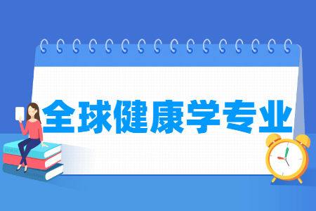 全球健康学专业就业方向与就业前景怎么样