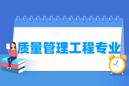 質(zhì)量管理工程專業(yè)就業(yè)方向與就業(yè)前景怎么樣